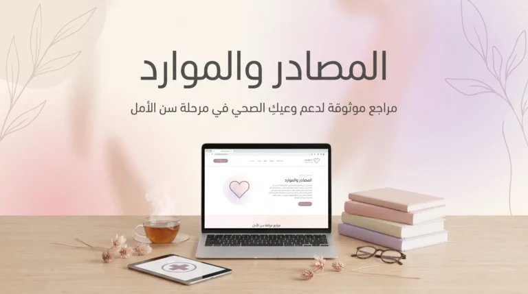 المصادر والموارد