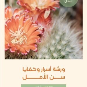 كتيب أسرار وخفايا سن الأمل